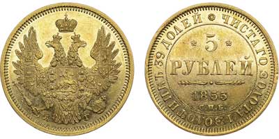 Лот №561, 5 рублей 1853 года. СПБ-АГ.