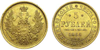 Лот №566, 5 рублей 1855 года. СПБ-АГ.