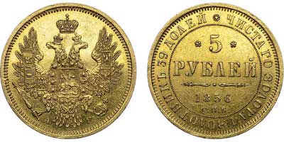 Лот №568, 5 рублей 1856 года. СПБ-АГ.