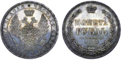 Лот №569, 1 рубль 1856 года. СПБ-ФБ.