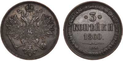 Лот №577, 3 копейки 1860 года. ВМ.