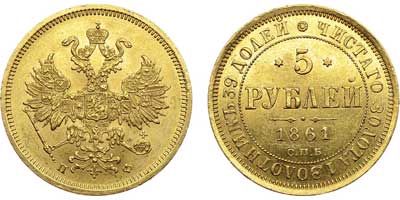 Лот №578, 5 рублей 1861 года. СПБ-ПФ.