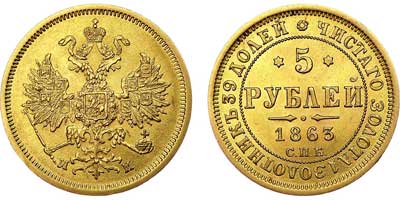Лот №581, 5 рублей 1863 года. СПБ-МИ.