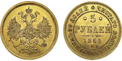 Лот №584, 5 рублей 1864 года. СПБ-АС.