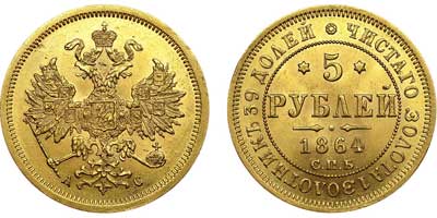 Лот №585, 5 рублей 1864 года. СПБ-АС.