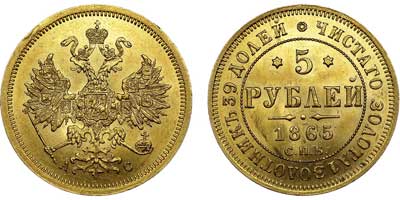 Лот №586, 5 рублей 1865 года. СПБ-АС.