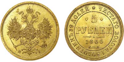 Лот №587, 5 рублей 1866 года. СПБ-НI.