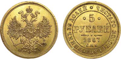 Лот №590, 5 рублей 1867 года. СПБ-НI.