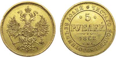 Лот №594, 5 рублей 1868 года. СПБ-НI.
