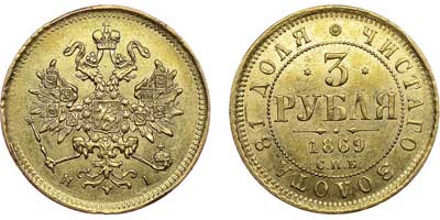 Лот №595, 3 рубля 1869 года. СПБ-НI.