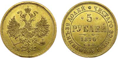Лот №598, 5 рублей 1870 года. СПБ-НI.