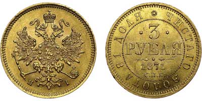Лот №599, 3 рубля 1871 года. СПБ-НI.
