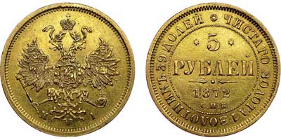 Лот №600, 5 рублей 1872 года. СПБ-НI.
