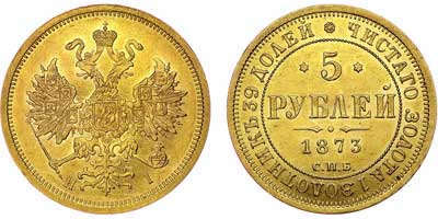 Лот №601, 5 рублей 1873 года. СПБ-НI.