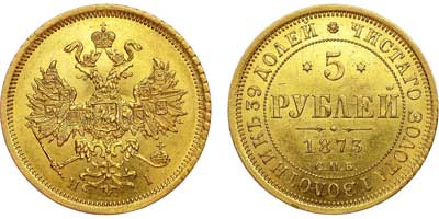 Лот №602, 5 рублей 1873 года. СПБ-НI.