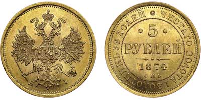 Лот №604, 5 рублей 1874 года. СПБ-НI.