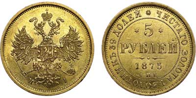 Лот №606, 5 рублей 1875 года. СПБ-НI.