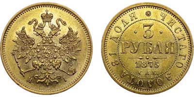 Лот №608, 3 рубля  1875 года. СПБ-НI.