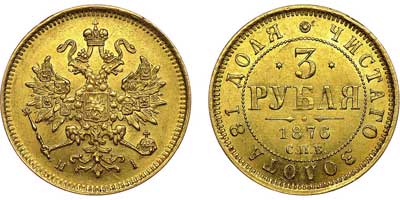 Лот №611, 3 рубля 1876 года. СПБ-НI.