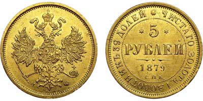 Лот №614, 5 рублей 1879 года. СПБ-НФ.