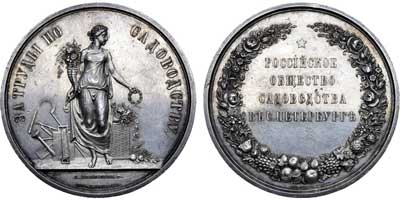 Лот №616, Медаль 180_ года. Российского общества садоводства в Санкт-Петербурге 