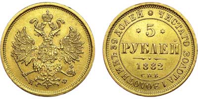 Лот №619, 5 рублей 1882 года. СПБ-НФ.