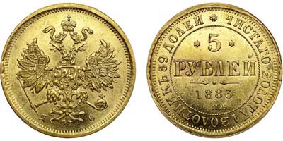 Лот №621, 5 рублей 1883 года. СПБ-ДС.