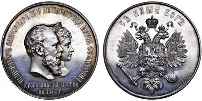 Лот №624, Медаль 1883 года. В честь коронации Александра III.