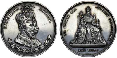 Лот №625, Медаль 1883 года. В честь коронации Александра III - Боже Царя Храни.