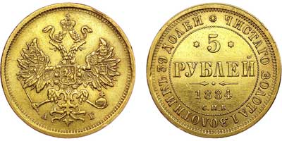 Лот №626, 5 рублей 1884 года. СПБ АГ.
