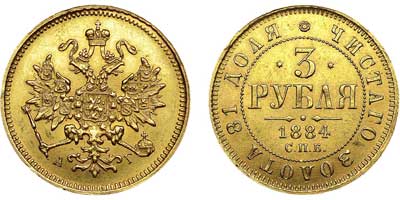 Лот №627, 3 рубля 1884 года. СПБ-АГ.