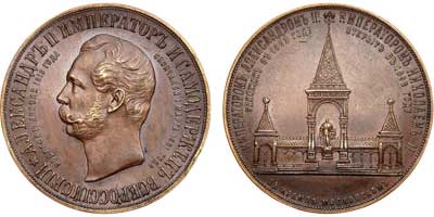 Лот №655, Медаль 1898 года. В память сооружения в Москве памятника Императору Александру II.