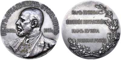 Лот №681, Медаль 1911 года. В память П.А. Столыпина.