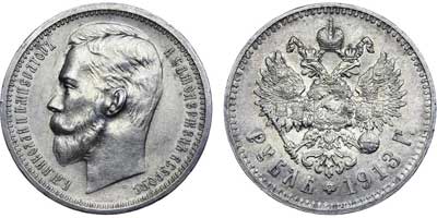 Лот №685, 1 рубль 1913 года. АГ-(ВС).