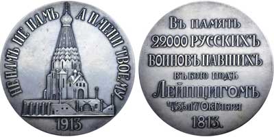 Лот №686, Медаль 1913 года. В память освящения храма-памятника русским воинам, павшим в битве под Лейпцигом 4, 5, 6 и 7 октября 1813 г..
