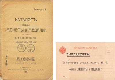 Лот №1106,  И.М. Холодковский. Каталог фирмы 