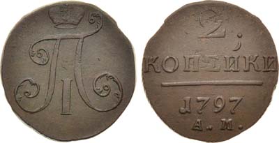 Лот №457, 2 копейки 1797 года. АМ.