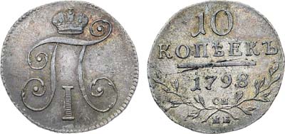 Лот №467, 10 копеек 1798 года. СМ-МБ.