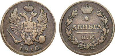 Лот №507, Деньга 1810 года. ИМ-МК.