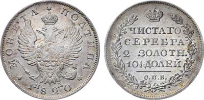 Лот №532, Полтина 1820 года. СПБ-ПД.