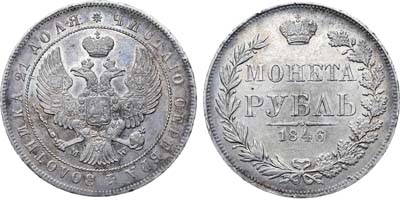 Лот №630, 1 рубль 1846 года. MW.