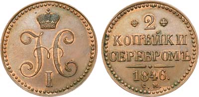 Лот №631, 2 копейки 1846 года. СМ. Новодел.