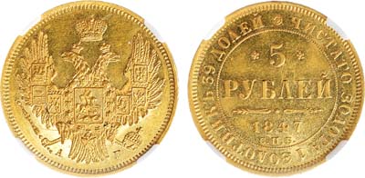Лот №632, 5 рублей 1847 года. СПБ-АГ. В слабе ННР MS 61.