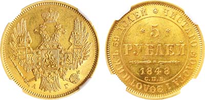 Лот №634, 5 рублей 1848 года. СПБ-АГ. В слабе NGC MS 63.