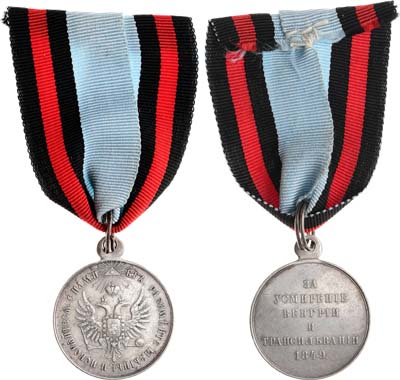 Лот №638, Медаль 1849 года. За усмирение Венгрии и Трансильвании.