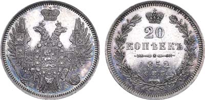 Лот №651, 20 копеек 1852 года. СПБ-ПА. В слабе ННР PF 63.