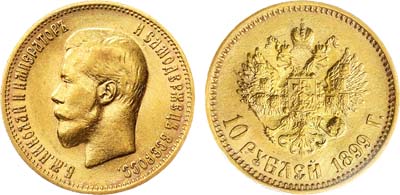 Лот №862, 10 рублей 1899 года. АГ-(АГ). В слабе ННР MS 61.