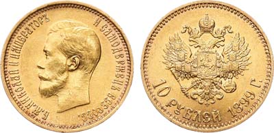 Лот №864, 10 рублей 1899 года. АГ-(АГ). Советский чекан.