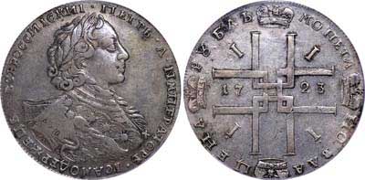 Лот №5, 1 рубль 1723 года. ОК.