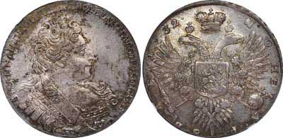 Лот №11, 1 рубль 1732 года. 